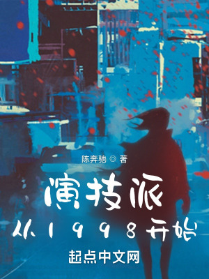 演技派从1998开始雅悦首中文